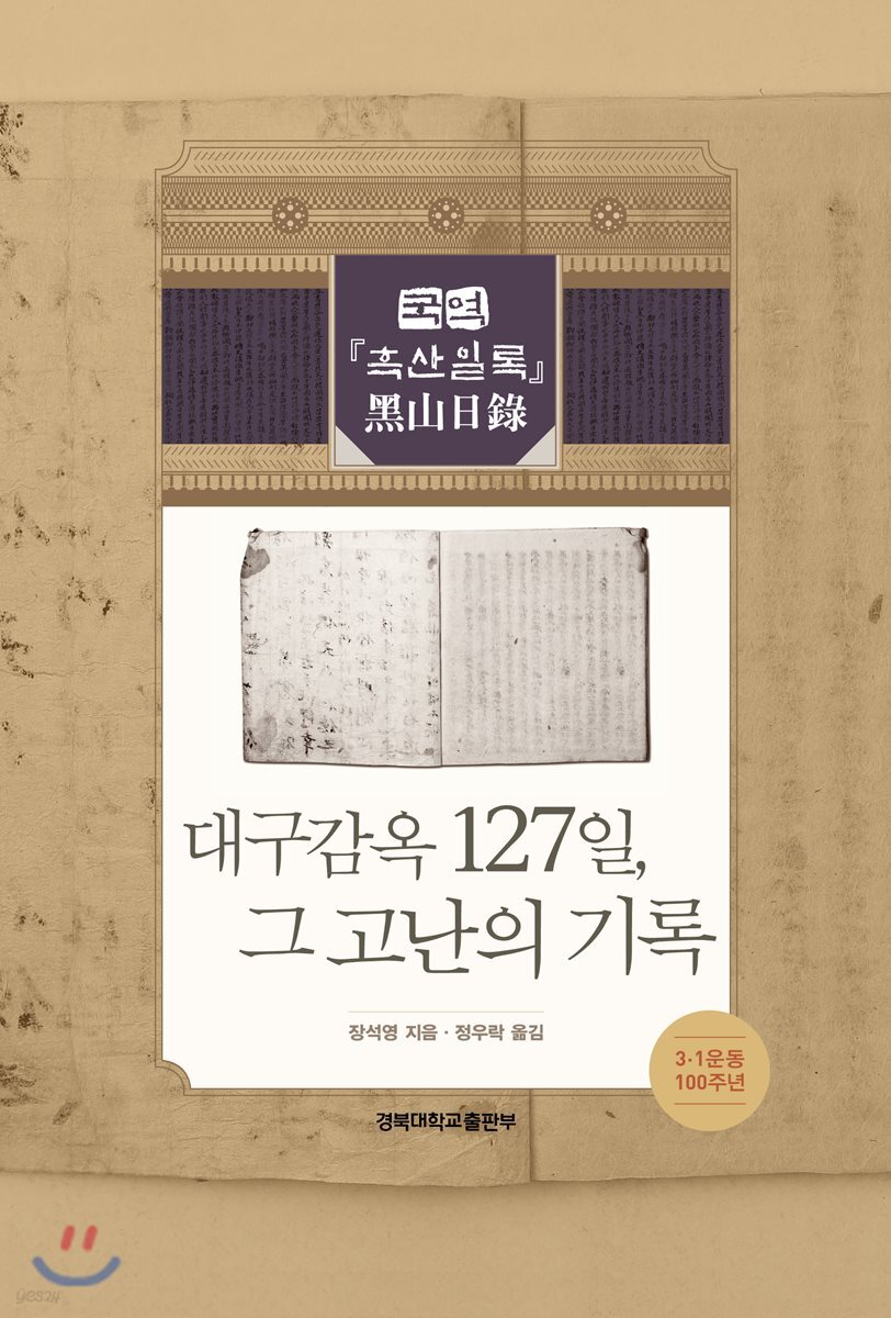 대구감옥 127일, 그 고난의 기록