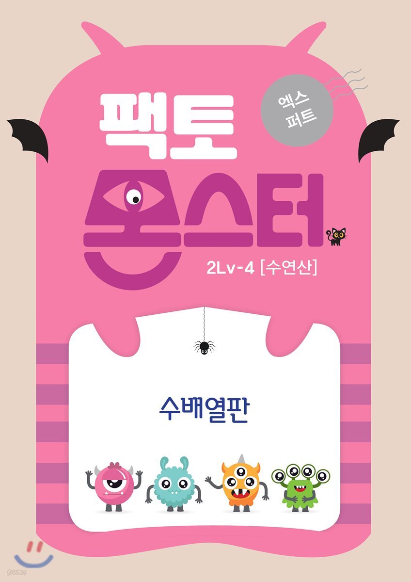 팩토몬스터(엑스퍼트) 2Lv-4 수연산_수배열판