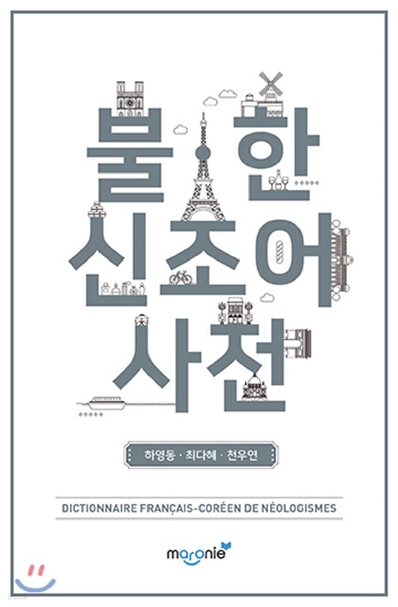 불ㆍ한 신조어 사전