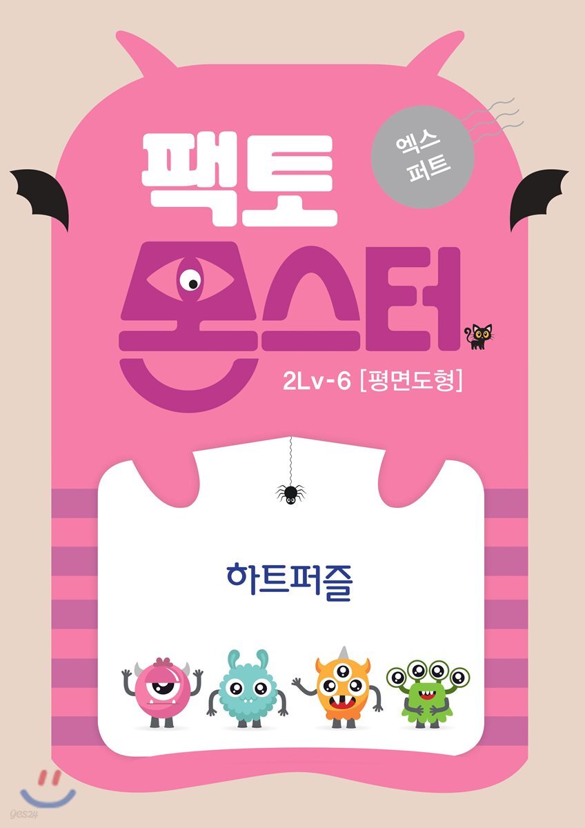 팩토몬스터(엑스퍼트) 2Lv-6 평면도형_하트퍼즐