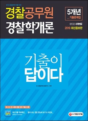 2019 기출이 답이다 경찰공무원 경찰학개론 5개년 기출문제집