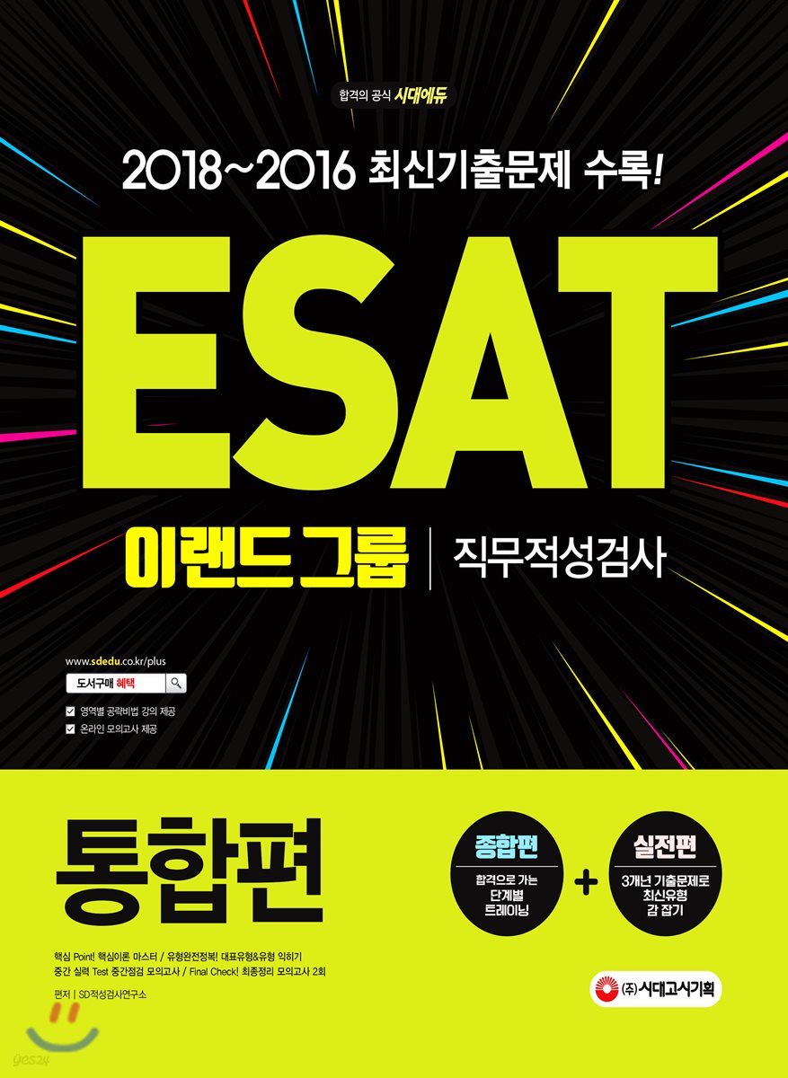 ESAT 이랜드그룹 직무적성검사 통합편