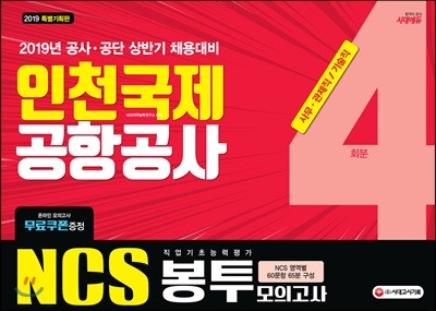 2019 NCS 인천국제공항공사 직업기초능력평가 봉투모의고사 4회분