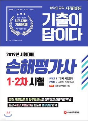 2019 기출이 답이다 손해평가사 1·2차 시험