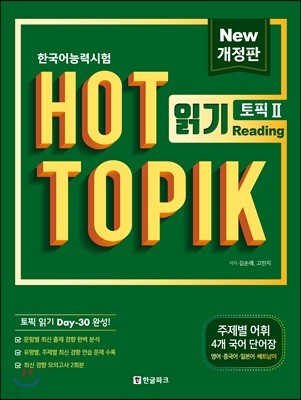 핫토픽 HOT TOPIK 2 읽기 개정판