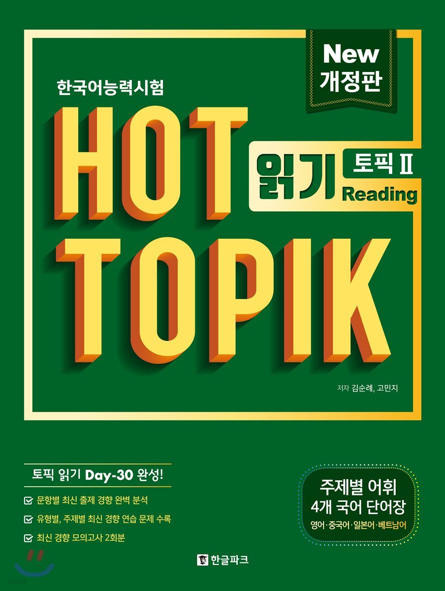핫토픽 HOT TOPIK 2 읽기 개정판