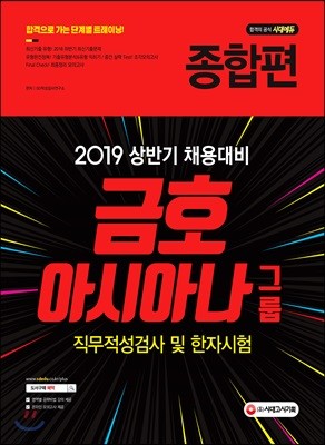 2019 금호아시아나그룹 직무적성검사 및 한자시험 종합편