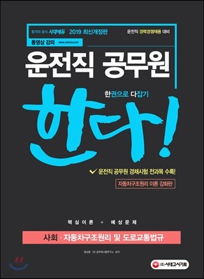 2019 운전직 공무원 한다! 사회·자동차구조원리 및 도로교통법규