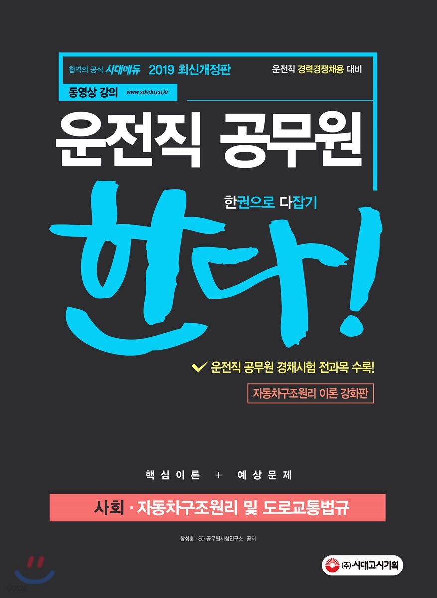 2019 운전직 공무원 한다! 사회·자동차구조원리 및 도로교통법규