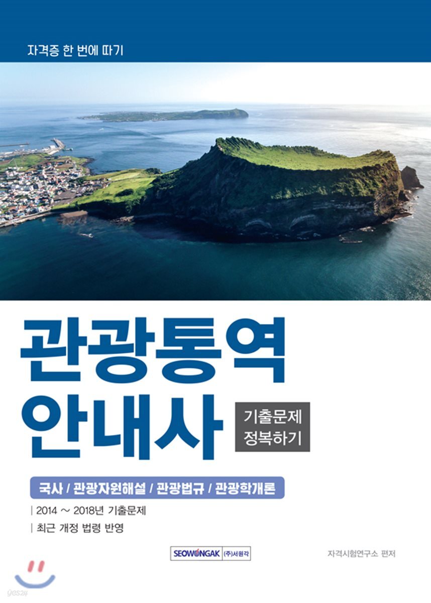 2019 관광통역안내사 기출문제 정복하기