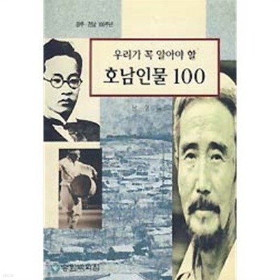 우리가 꼭 알아야 할 호남인물 100