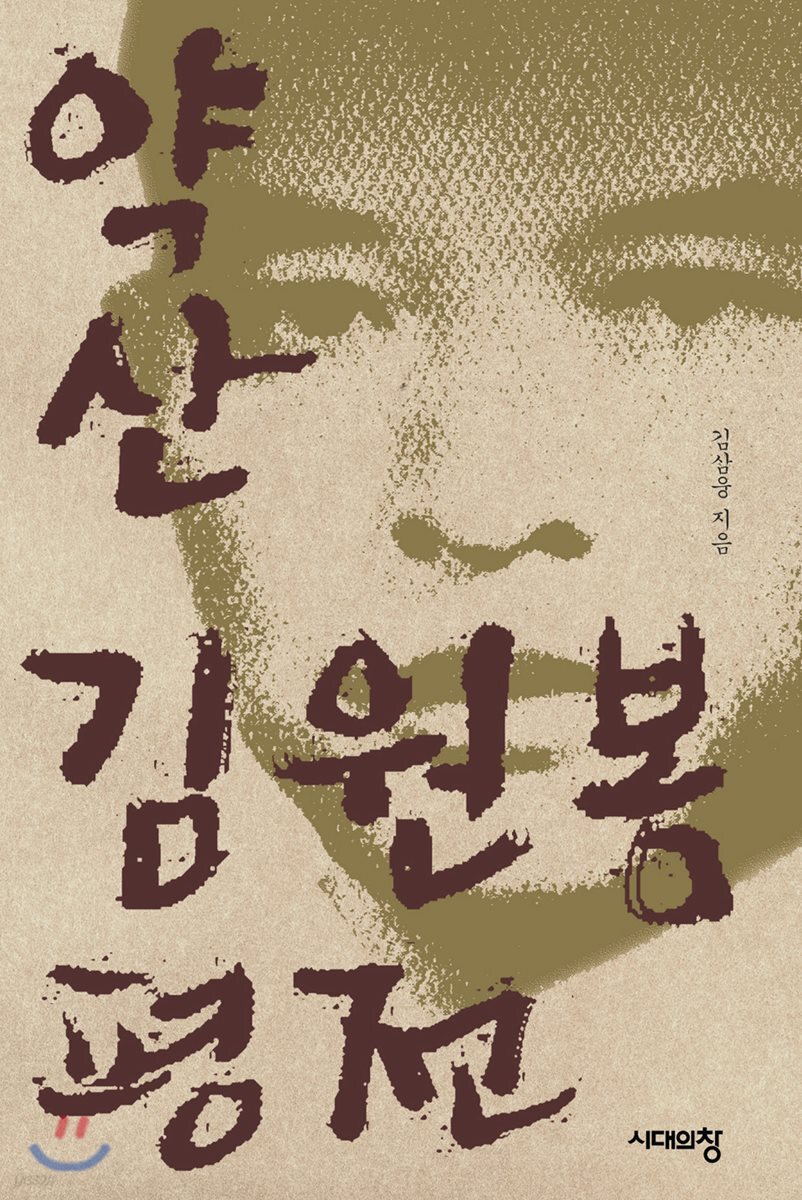 약산 김원봉 평전
