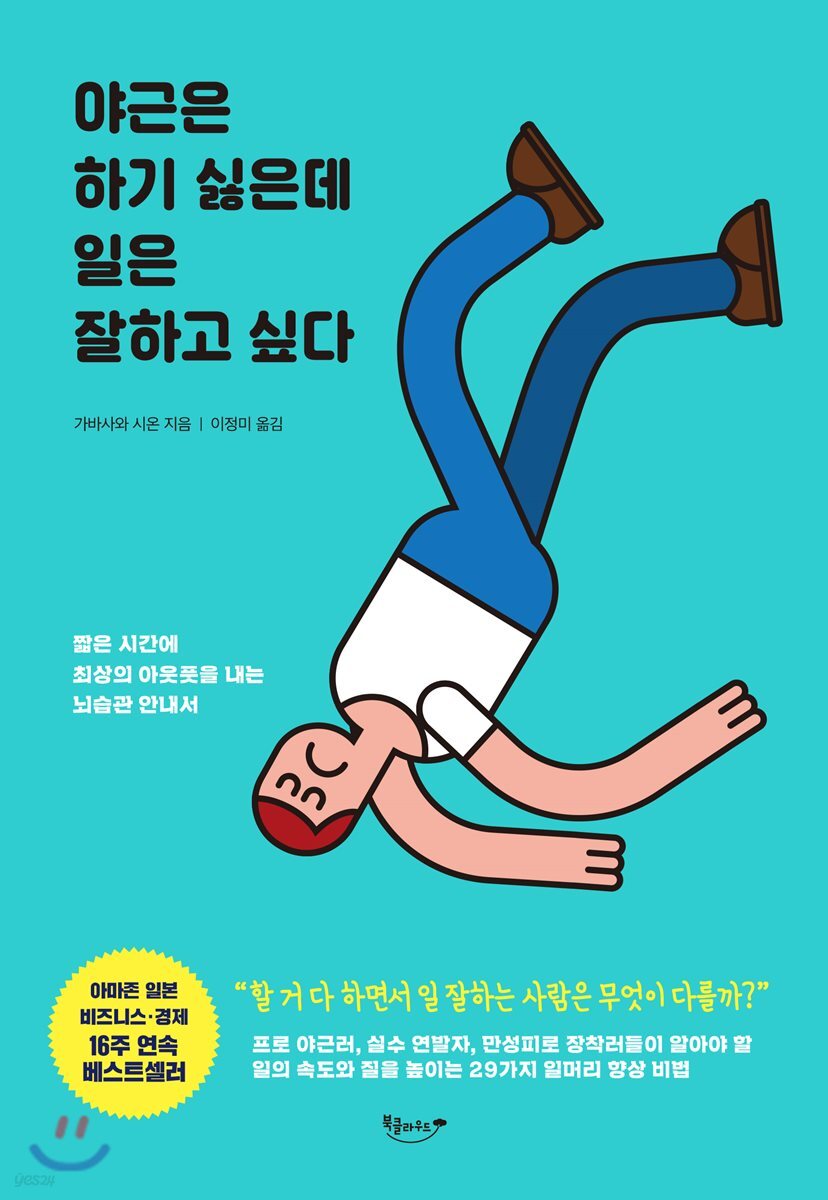 야근은 하기 싫은데 일은 잘하고 싶다 : 짧은 시간에 최상의 아웃풋을 내는 뇌습관 안내서