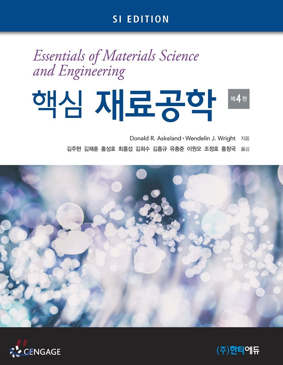 핵심재료공학 | Donald R. Askeland | 한티에듀 - 예스24