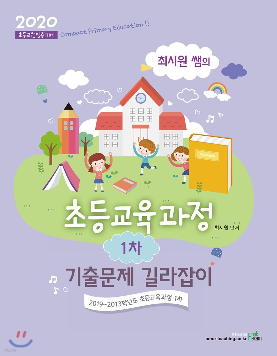 2020 최시원쌤의 초등교육과정 1차 기출문제 길라잡이