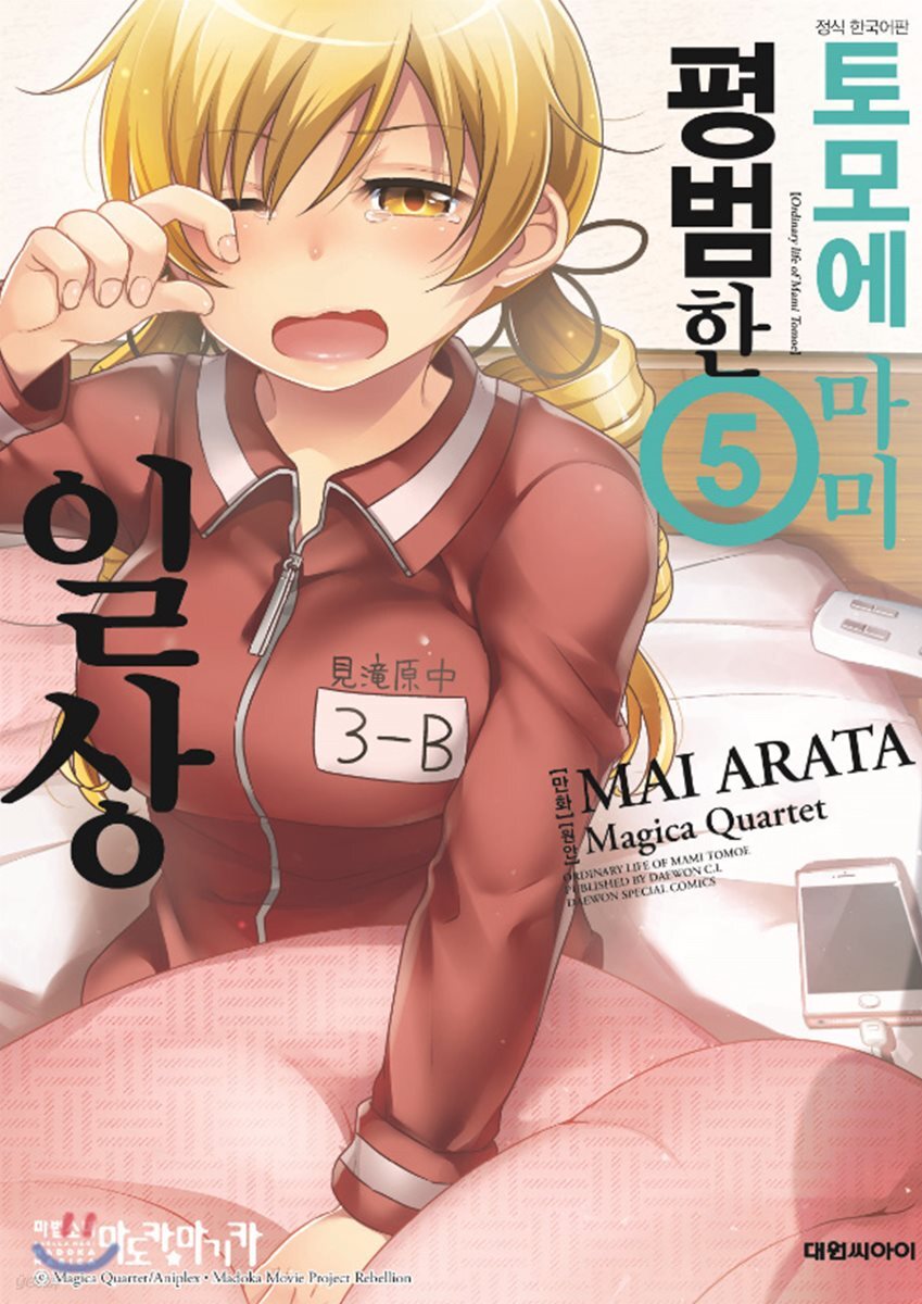 토모에마미의 평범한 일상 5