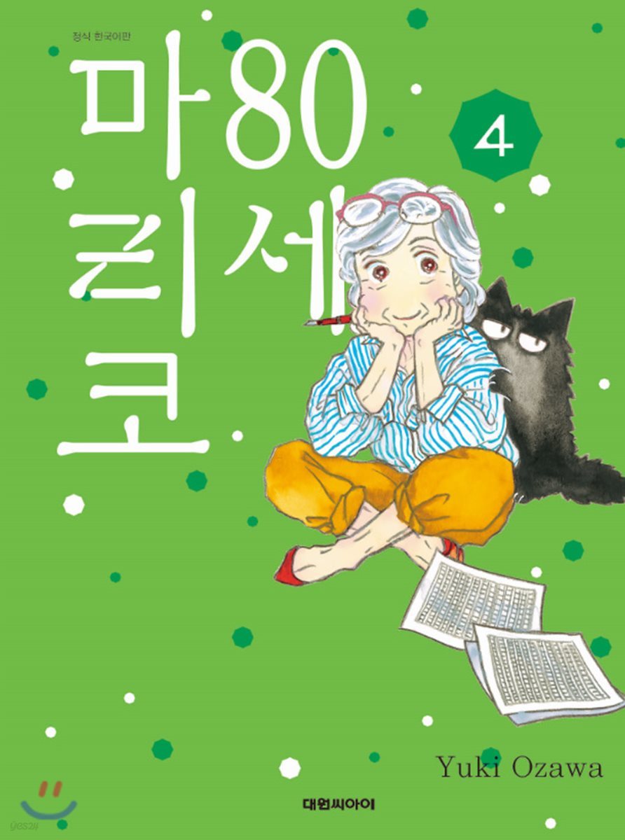 80세 마리코 4