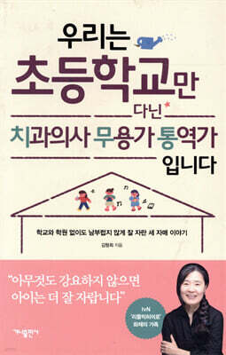 우리는 초등학교만 다닌 치과의사 무용가 통역가 입니다