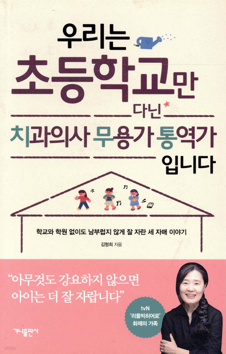 우리는 초등학교만 다닌 치과의사 무용가 통역가 입니다