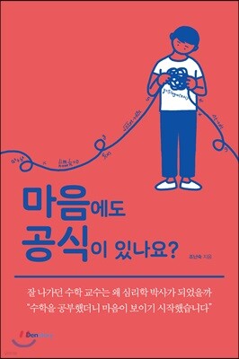 마음에도 공식이 있나요?