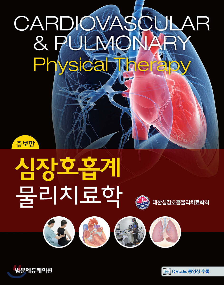 심장호흡계 물리치료학