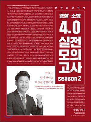 전한길 한국사 경찰·소방 4.0 실전모의고사 시즌 2