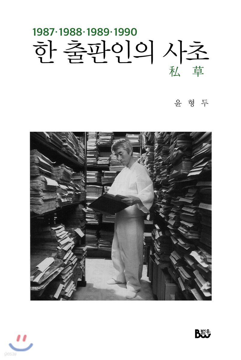 한 출판인의 사초 1987~1990