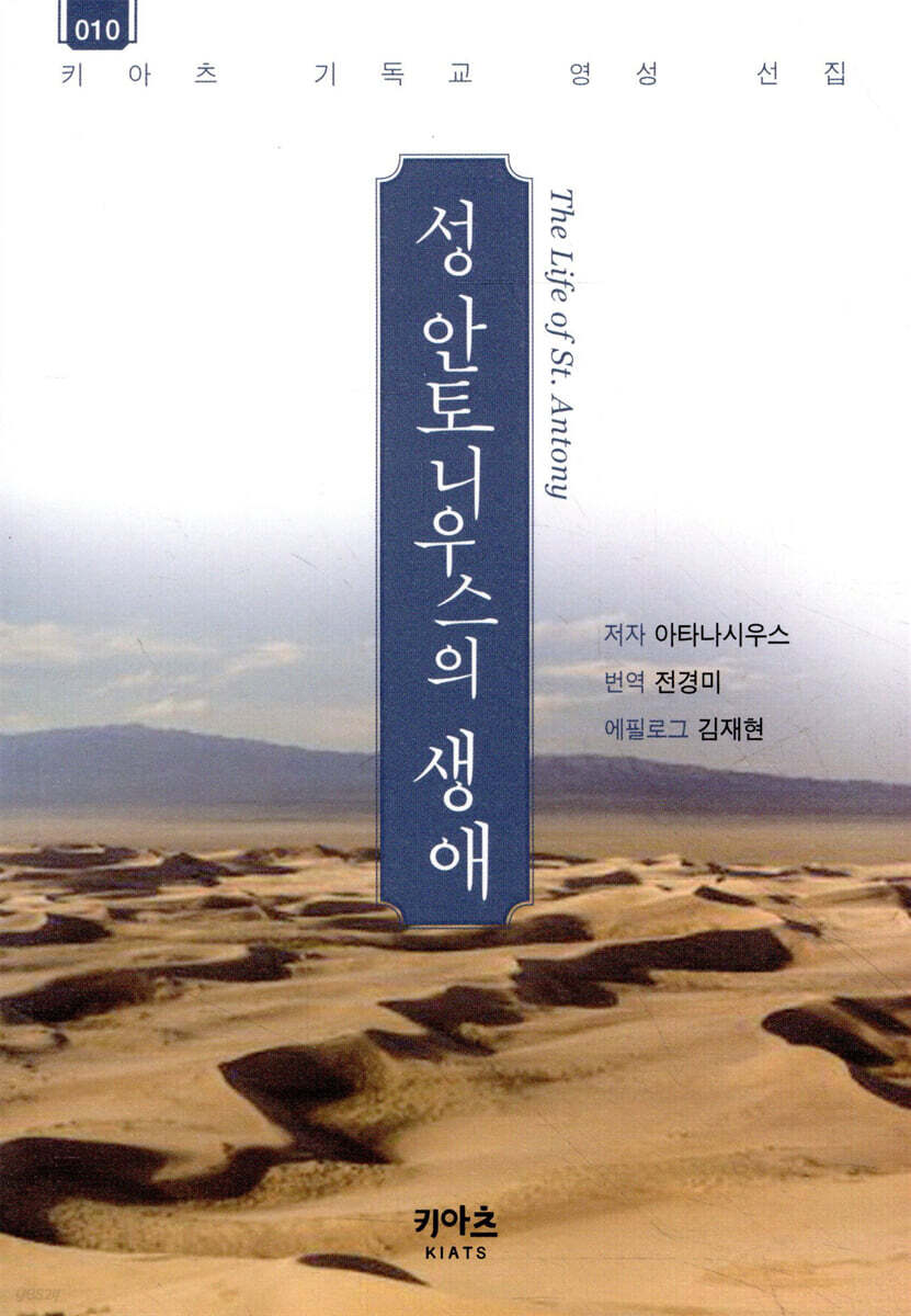 성 안토니우스의 생애