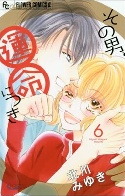 その男,運命につき 6