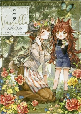 バニラ Vanilla 人外×人外百合アンソロジ-