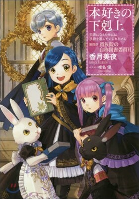 本好きの下剋上 司書になるためには手段を選んでいられません 第4部 貴族院の自稱圖書委員(6)