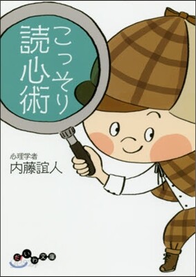 こっそり讀心術
