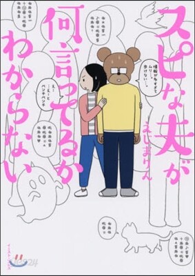 スピな夫が何言ってるかわからない
