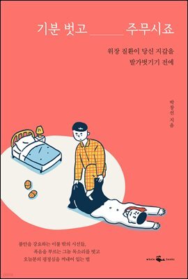 기분 벗고 주무시죠