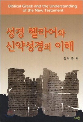 성경 헬라어와 신약성경의 이해