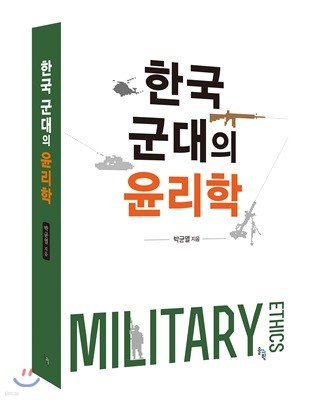 한국 군대의 윤리학