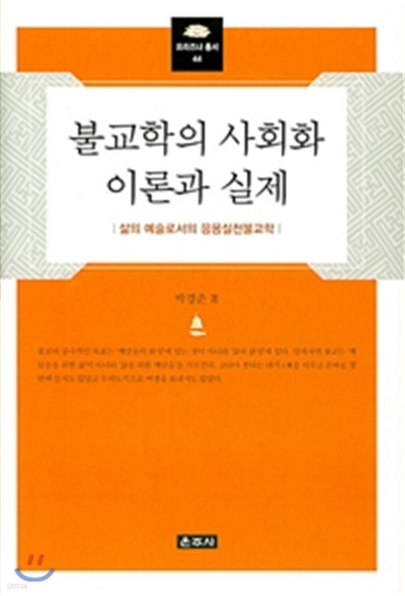 불교학의 사회화 이론과 실제