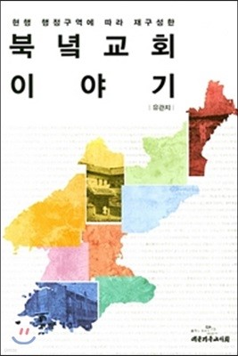 북녘교회 이야기