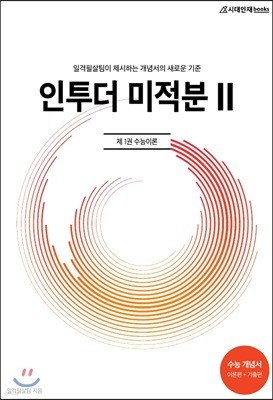 인투더 미적분 2 제1권 수능이론