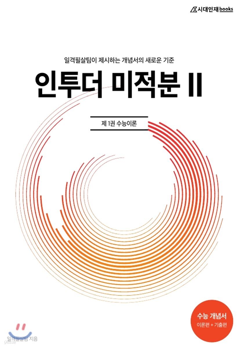 인투더 미적분 2 제1권 수능이론