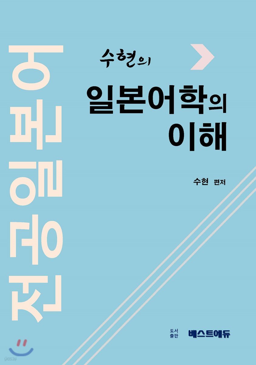 수현의 전공일본어 일본어학의 이해