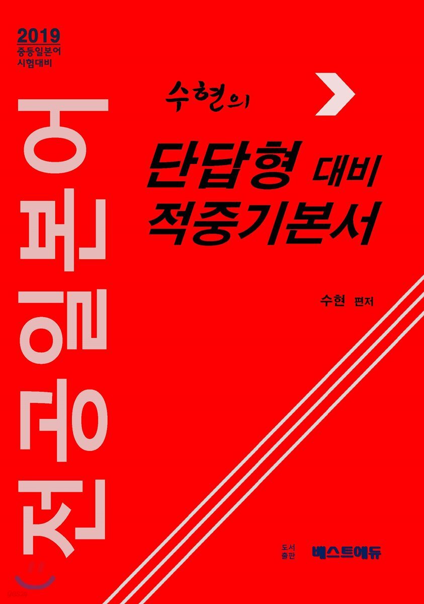 수현의 전공일본어 단답형 대비 적중기본서