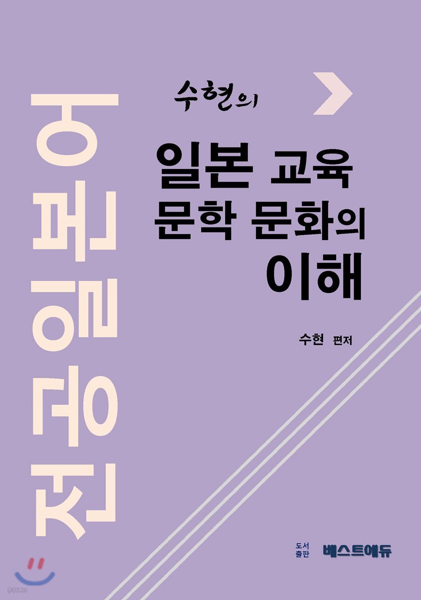 수현의 전공일본어 일본 교육 문학 문화의 이해