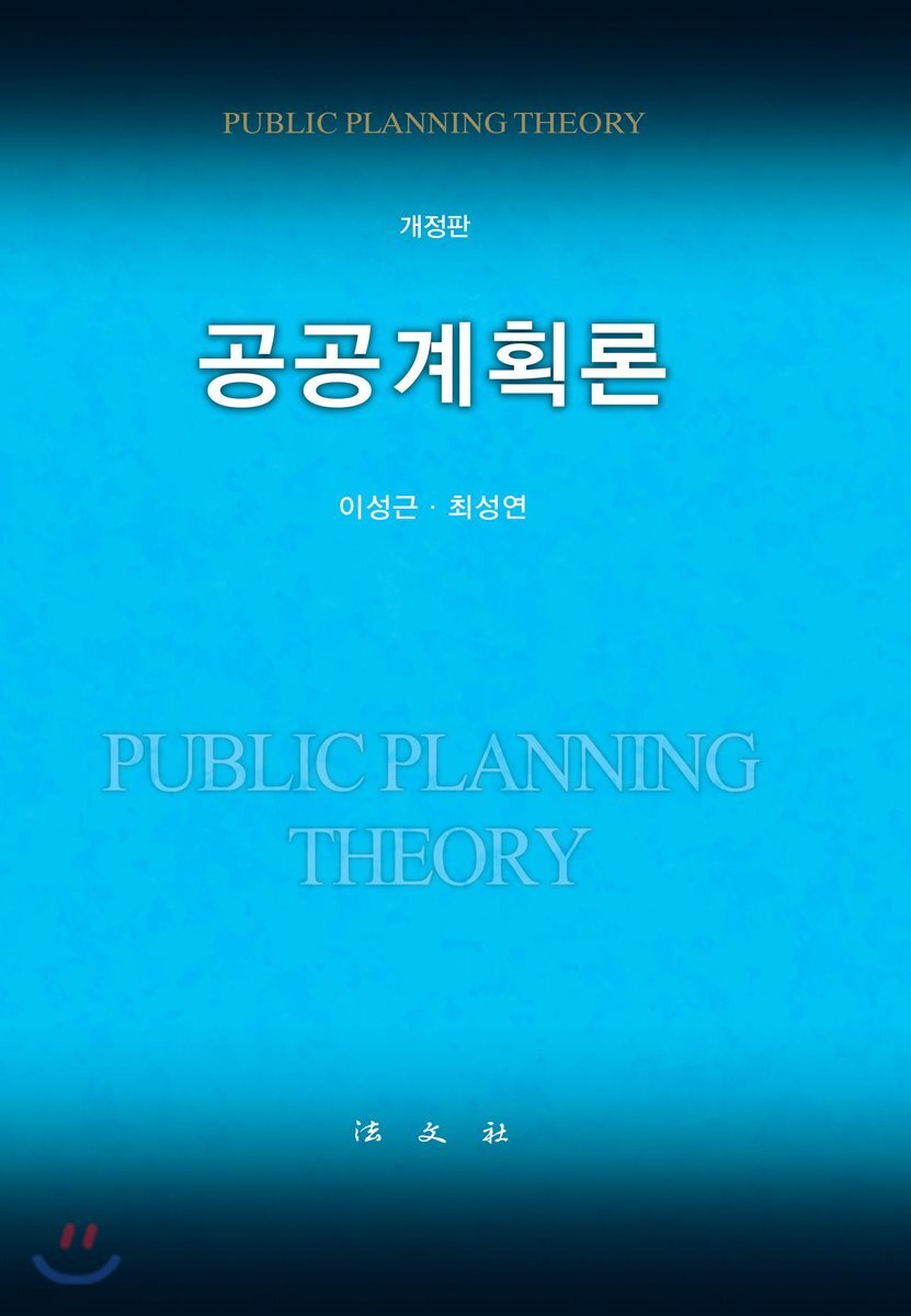 공공계획론