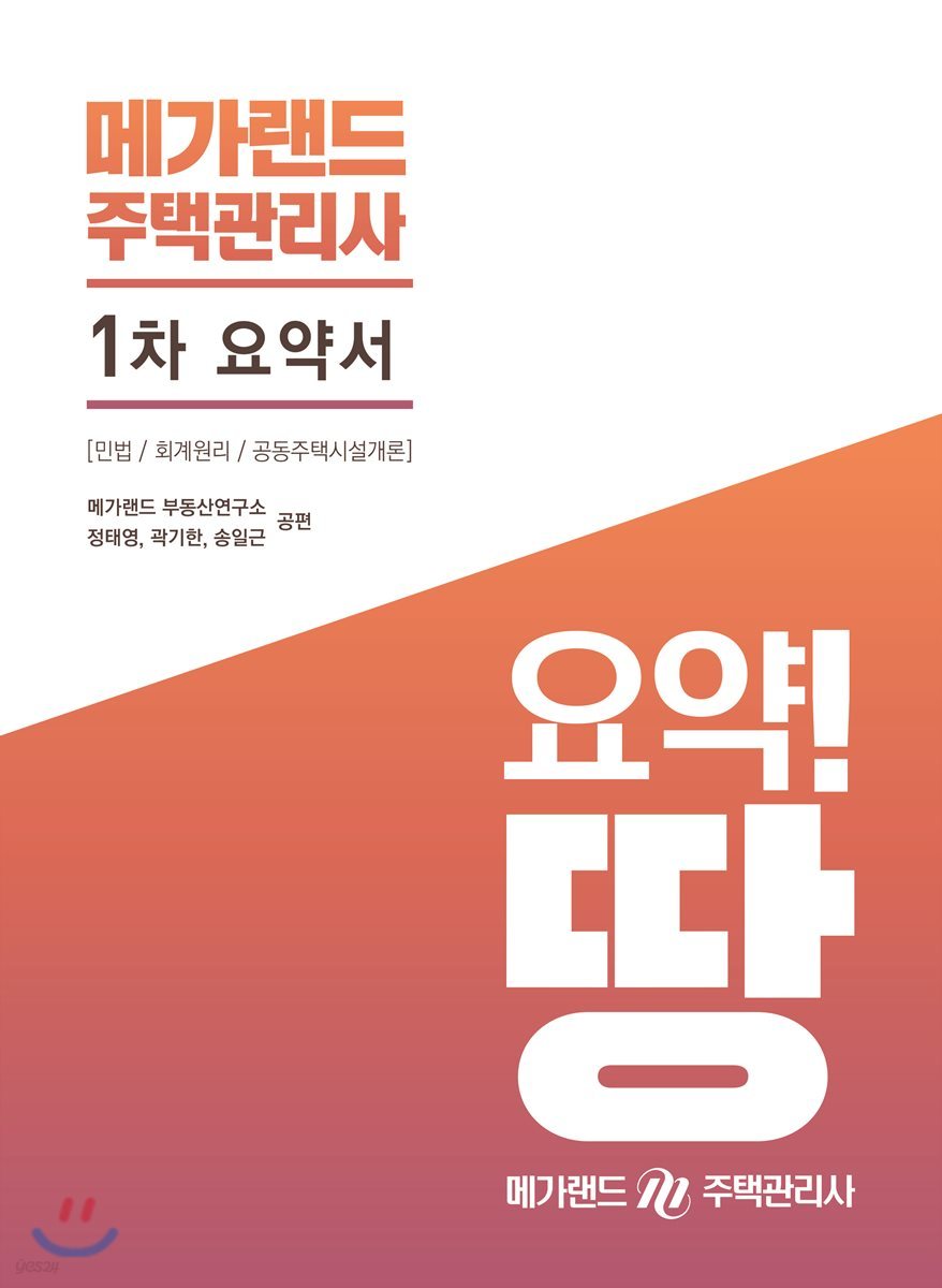 메가랜드 주택관리사 1차 요약서