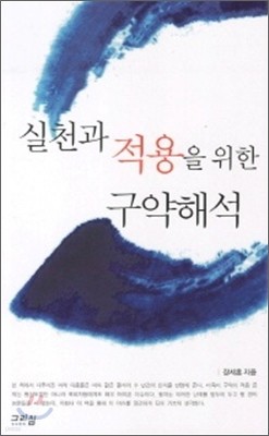 실천과 적용을 위한 구약해석