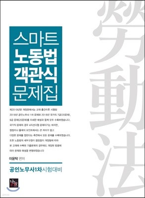 2019 스마트 노동법 객관식 문제집