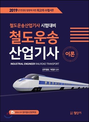 2019 철도운송산업기사 이론