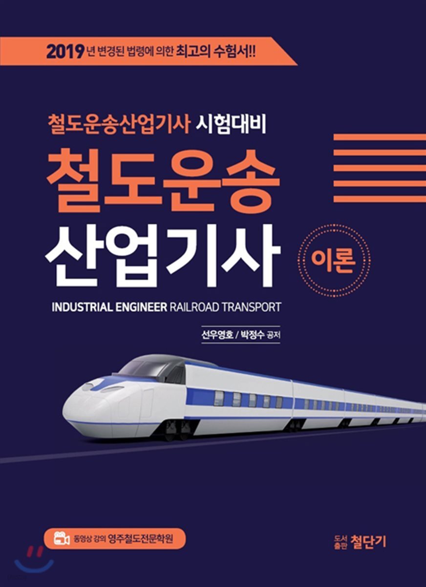 2019 철도운송산업기사 이론