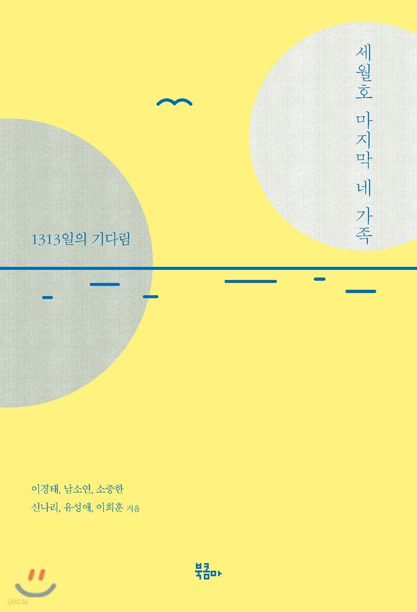 세월호 마지막 네 가족